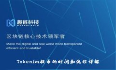Tokenim提币的时间和流程详解