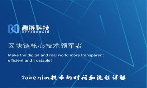 Tokenim提币的时间和流程详解