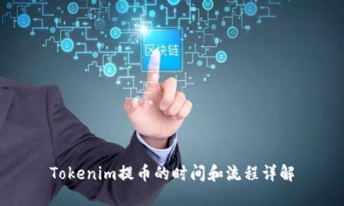 Tokenim提币的时间和流程详解