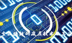 深入探索区块链的底层技术及其应用前