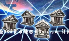 如何将EOS货币转移到Tokenim：详细指南