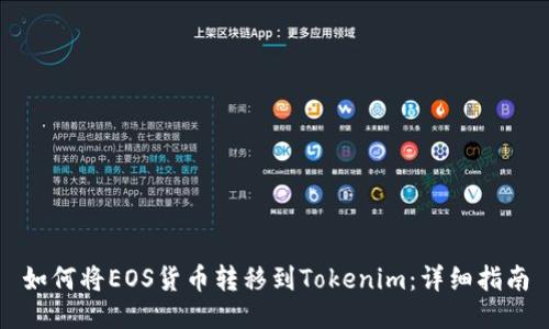 如何将EOS货币转移到Tokenim:详细指南