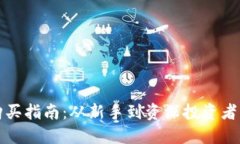 加密货币的购买指南：从新手到资深投