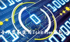 如何安全下载和使用Tokenim钱包：全面