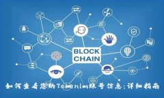 如何查看您的Tokenim账号信息：详细指