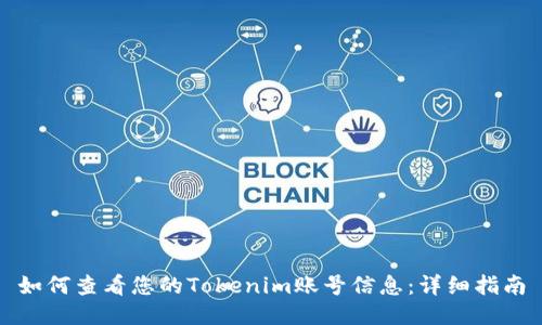 如何查看您的Tokenim账号信息:详细指南