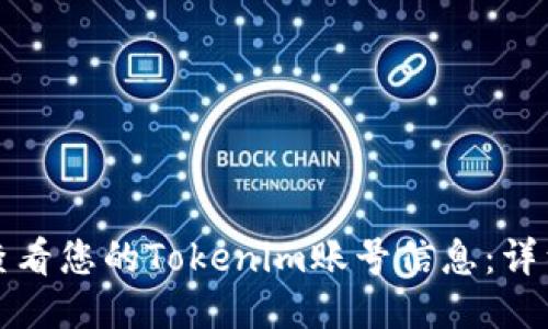 如何查看您的Tokenim账号信息:详细指南