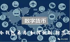 加密货币冷钱包木马：如何识别、防范