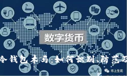 加密货币冷钱包木马:如何识别、防范及影响解析