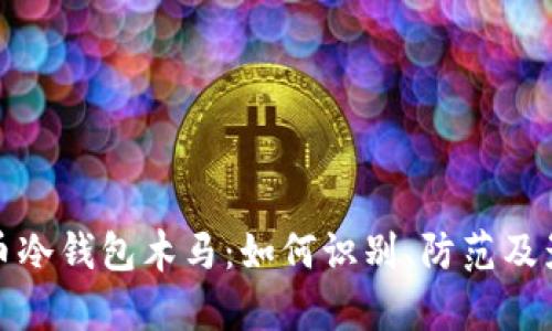 加密货币冷钱包木马:如何识别、防范及影响解析