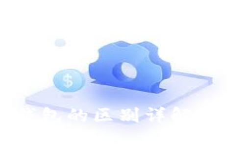 区块链节点与钱包的区别详解:概念、功能与应用