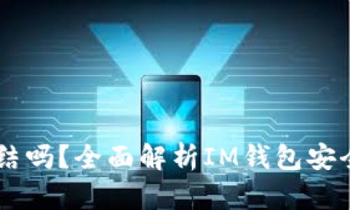 IM钱包会被冻结吗?全面解析IM钱包安全性与风险管理