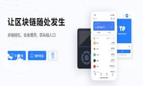   区块链钱包安全级别详解：你需要知道的一切 / 
 guanjianci 区块链钱包,安全级别,数字货币,加密技术,私钥管理 /guanjianci 

区块链钱包作为数字货币的重要组成部分，其安全性直接影响到用户的资产安全。在数字货币不断普及的背景下，用户对区块链钱包安全性的问题备受关注。本文旨在对区块链钱包的安全级别进行详尽分析，帮助用户更好地理解其安全性，采取相应的措施来保护自己的资产。

区块链钱包的分类及安全性
区块链钱包主要可以分为热钱包和冷钱包：
1. **热钱包**：热钱包是指与互联网连接的钱包，用户可以方便地进行交易，比如数字货币交易所的账户、手机钱包或在线钱包。虽然热钱包的使用非常便利，但由于其始终在线，容易成为黑客攻击的目标。安全性相对较低。
2. **冷钱包**：冷钱包是指不与互联网连接的钱包，如硬件钱包和纸钱包。这种钱包的安全性较高，因为它们不易受到网络攻击，私钥存储方式更为安全。但冷钱包在使用时不如热钱包方便，尤其是在需要频繁交易时。

区块链钱包的安全级别
区块链钱包的安全级别可以归结为以下几个方面：
1. **私钥管理**：私钥是用户访问和控制其区块链资产的关键，若私钥被泄露，则相当于钱包被破解。优质钱包通常会提供私钥的本地存储选项，即使网络被攻击，用户的私钥也不会泄露。用户还应定期备份私钥，并以安全的方式存储，例如使用硬件钱包。
2. **双重认证**：为了增加安全性，许多区块链钱包提供双重身份验证功能。用户在登录账户或进行交易时，需要输入密码和通过手机或邮箱接收的验证码。这一措施可以大大降低账号被盗的风险。
3. **钱包加密技术**：钱包的加密算法直接影响其安全级别。众多优秀钱包采用了高强度的加密技术，例如AES-256。这种算法的复杂度使得即使黑客获得钱包数据，也难以破解。

如何判断区块链钱包的安全性
在选择区块链钱包时，用户应考虑以下因素来判断其安全性：
1. **开发者的信誉**：用户应选择由知名开发团队推出的钱包，避免使用那些不知名的或者未经过安全审计的钱包。开发者的历史记录以及社区反馈是很重要的参考。
2. **开源 vs. 关闭源代码**：开源钱包因为其代码透明，安全性比闭源钱包高很多。用户可以查阅代码，确认没有后门或者恶意程序。
3. **社区支持**：一个良好的社区支持和反馈机制能够极大地增强钱包的安全性。用户可以从社区中获取信息、建议和反馈，帮助提高钱包的安全级别。

如何保护你的区块链钱包
为了最大限度地保护 пользователи 的区块链钱包，可以采取如下措施：
1. **启用强密码**：确保你的钱包密码复杂到足以抵抗暴力破解。密码中应包含大小写字母、数字和特殊符号。
2. **定期更新软件**：确保你的钱包软件是最新版本，开发者会定期发布更新以修复漏洞和增强安全性。
3. **多重备份**：将私钥和助记词备份在多个安全地点。一旦发生安全事故，可以快速通过备份恢复钱包。

常见问题解答
ol
li区块链钱包被盗的原因有哪些？/li
li我如何识别一个安全的钱包？/li
li在使用区块链钱包时，我该注意哪些安全问题？/li
li如何进行区块链钱包备份？/li
li如果我的钱包被盗，我该如何处理？/li
/ol

1. 区块链钱包被盗的原因有哪些？
在区块链钱包被盗的案例中，通常可以归纳为以下几点原因：
1. **钓鱼攻击**：攻击者会假冒真实的钱包服务，通过电子邮件或社交媒体发送欺诈链接，诱使用户输入个人信息，从而窃取其钱包的信息。
2. **恶意软件**：用户下载恶意软件后，黑客可以获取用户的私钥、登录信息等敏感数据，直接控制用户的钱包。
3. **不安全的网络连接**：使用公共Wi-Fi登录钱包可能会使用户的信息被窃取。黑客可以通过监控网络流量，获取信息。
4. **不当的私钥管理**：在不安全的环境中保存私钥，例如云端或未加密的本地文件，当设备被破坏或被盗时，私钥很容易就会被盗取。

2. 我如何识别一个安全的钱包？
选择安全的钱包时，应考虑以下几个方面：
1. **用户评价和反馈**：可以通过线上平台查阅用户对钱包的评价，了解其安全性和使用体验。
2. **安全架构**：验证钱包是否使用了现代加密技术和安全验证方式。一些钱包会提供安全白皮书，可以检查其安全设计是否合理。
3. **钱包的历史记录**：查看钱包的运营时间。历史较长且无重大安全事件发生的钱包，相对来说更加值得信赖。

3. 在使用区块链钱包时，我该注意哪些安全问题？
使用区块链钱包时要注意以下安全问题：
1. **保持软件更新**：始终使用钱包的最新版本来防止已知漏洞被利用。
2. **不在公共Wi-Fi上进行交易**：在不安全的网络中进行交易可能会被窃听，应避免使用。
3. **定期修改密码**：定期更改钱包密码，并使用不同于其他账户的唯一密码。

4. 如何进行区块链钱包备份？
备份钱包是确保数字资产安全的关键步骤。以下是备份的基本内容：
1. **纸质备份**：记录私钥和助记词，并尽量保存于安全地方，如保险柜中，防止物理损坏或丢失。
2. **硬件备份**：使用U盘等物理介质备份钱包数据，可以加密存储，并保证与互联网隔离。
3. **使用云服务**：如有需要，可将备份存储在加密的云端，但需确保云服务提供商的安全性。

5. 如果我的钱包被盗，我该如何处理？
如果钱包被盗，应尽快采取以下措施：
1. **立即更改密码**：在其他账户如交易所或与钱包相关的地方尽快更改密码。
2. **报告盗窃**：向相关交易所及服务提供商报告被盗情况，寻求他们的协助。
3. **监控地址及交易**：监控丢失资产的区块链地址，尽量获取盗窃的证据。

以上的内容是关于区块链钱包安全级别的全面分析。希望用户在选择和使用区块链钱包时，能够更加谨慎，确保自身的资产安全。