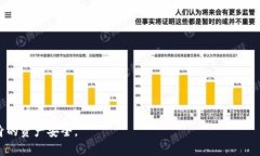   区块链钱包安全级别详解：你需要知