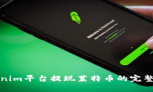 Tokenim平台提现莱特币的完整指南