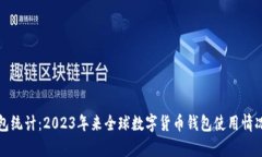 数字货币钱包统计：2023年来全球数字