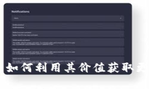 TokenIM:如何利用其价值获取更多的羊毛