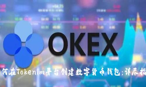 如何在Tokenim平台创建数字货币钱包:详尽指南