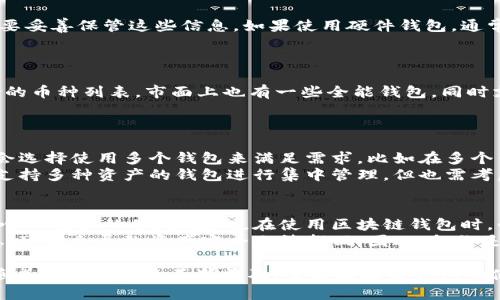   区块链钱包详解：如何选择最适合你的数字资产管理工具？ / 

 guanjianci 区块链钱包,数字资产,虚拟货币,钱包安全 /guanjianci 

随着虚拟货币的普及和区块链技术的发展，区块链钱包作为存储和管理数字资产的重要工具，受到了越来越多人的关注。那么，区块链钱包究竟是什么？它是如何工作的？在选择合适的钱包时，应该考虑哪些因素？本文将对此进行深入探讨，帮助你更好地理解和使用区块链钱包。

一、区块链钱包的基本概念
区块链钱包是指一个允许用户存储、发送和接收数字货币（如比特币、以太坊等）的软件或硬件工具。不像传统的银行账户，区块链钱包并不直接存储货币本身，而是通过一对密钥（公钥和私钥）来跟踪资产的所有权。
公钥类似于银行账户号码，任何人都可以使用它向你发送资金。私钥则是银行卡密码，只有持有私钥的人才能管理和使用钱包中的数字资产。因此，保护好私钥 extremely 重要，一旦丢失或泄露，可能导致资产的不可恢复损失。

二、区块链钱包的类型
区块链钱包主要分为以下几类：
ul
    listrong软件钱包：/strong可以在电脑或手机上下载的移动应用，分为热钱包（在线）和冷钱包（离线）。热钱包方便快速交易，但安全性相对较低，适合日常使用；冷钱包则存储在离线状态下，可以有效防止黑客攻击，适合长期投资。/li
    listrong硬件钱包：/strong是一种专用设备，专门用于存储区块链资产，安全性高。用户可以通过 USB 接口连接到电脑，进行数字资产的管理和交易。/li
    listrong纸钱包：/strong将公钥和私钥以二维码或文本的形式打印出来，这种方法可以完全离线存储，避免黑客入侵的风险。但纸质易损坏，需要妥善保管。/li
    listrong网络钱包：/strong由某些服务提供商管理，用户通过注册账户进行使用。方便，但需要信任服务提供商的安全性。/li
/ul

三、区块链钱包的工作原理
区块链钱包的工作原理相对复杂，涉及加密学和分布式账本技术。每个钱包都有一对密钥，其中公钥用来接收资产，私钥则用来签名交易，从而证明用户有权使用相应的数字资产。
当用户想要向他人发送数字货币时，钱包会将交易信息打包，然后使用私钥进行签名，形成有效的交易。随后，该交易被广播到区块链网络中，经过矿工的验证和确认，最终被记录到区块链上。这一过程确保了交易的不可篡改性和透明性。

四、选择合适的区块链钱包的因素
选择适合自己的区块链钱包应该综合考虑多个因素：
ul
    listrong安全性：/strong确保钱包具备多重身份验证、冷存储、加密等安全功能，以保护用户资产。/li
    listrong使用方便性：/strong钱包的用户界面应简洁易用，适合各类型用户使用，不同的技术水平用户可以快速上手。/li
    listrong支持的币种：/strong确保钱包支持你所需管理的数字货币，尤其是小众或者新兴币种。/li
    listrong开发团队背景：/strong选择有良好声誉和活跃度的开发团队的产品，确保钱包的长期更新和安全维护。/li
    listrong社区反馈：/strong查阅社区关于钱包的评价和反馈，可以帮助你更好地了解钱包的优缺点。/li
/ul

五、关于区块链钱包的常见问题

问题一：区块链钱包是否安全？
安全性是用户关注的主要问题，尤其是在涉及到资产管理时。区块链钱包的安全性主要取决于你使用的类型。热钱包方便快捷，但由于在线连接，容易遭受黑客攻击。冷钱包和硬件钱包则因持有用户的私钥，一般被认为安全性更高。
使用区块链钱包时，确保使用强密码、启用双重身份验证（2FA）、定期备份和选择知名钱包提供商，都是提升安全性的重要方法。与其他在线账户管理一样，用户自身的安全习惯至关重要，例如避免同时在多个设备登录使用钱包，确保设备的安全也是关键。

问题二：如何备份区块链钱包？
备份是确保你在丢失设备或钱包故障时仍能够恢复资产的关键步骤。不同类型钱包的备份方式不同。软件钱包一般提供导出助记词或者恢复短语，用户需要妥善保管这些信息。如果使用硬件钱包，通常会在首次设置时生成助记词，用户应将其安全保存，不带有任何注意。
建议用户将备份信息存储在安全的地方，最好是离线状态，并多次保存于不同地点避免意外。此外，定期检查备份的有效性，确保其可以正常使用。

问题三：区块链钱包可以存储哪些类型的资产？
区块链钱包可以存储多种类型的数字资产，包括比特币、以太坊、稳定币、NFT等。但并不是所有钱包都支持所有这些资产，因此在选择时，需要确认钱包支持的币种列表。市面上也有一些全能钱包，同时支持多种货币。不同钱包支持的类型可能有所差异，一些专门钱包可能只支持特定的资产。
对于初学者而言，可以选择一些主流的多币钱包，适合对多种数字资产进行管理。如果你有投资小众币种的需求，可以选择一些专门的资产管理工具。

问题四：我可以在一个区块链钱包里面存储所有数字资产吗？
理论上，你可以在区块链钱包里面存储所有的数字资产，但各个钱包的支持币种范围是不同的。因此，很难找到一个钱包支持所有的数字资产。大部分用户会选择使用多个钱包来满足需求，比如在多个钱包中存储不同的数字货币和资产。这样的组合也能提高安全性，比如将大部分资产存储在安全级别高的冷钱包中，而在热钱包中存储少量进行日常交易。
同时，了解和管理多个钱包也需要提升你的安全意识和使用习惯，因为你需要随机应变地处理各个钱包中的私钥、备份和安全性设置。总之，可以选择一些支持多种资产的钱包进行集中管理，但也需考虑其安全和功能性。

问题五：如果忘记了钱包密码或私钥该怎么办？
一旦忘记钱包的密码或者丢失了私钥，将面临着无法访问资产的风险。大多数的数字资产钱包都没有重置密码的方式，这是因为通过私钥访问资产是去中心化特征的体现。因此，在使用区块链钱包时，必须格外注意对重要信息的保管。
一些钱包可能提供助记词或恢复短语，用户在初次注册时需记录下来，一旦忘记密码或丢失私钥，可以通过恢复短语来重新获得资产。若没有保存这些信息，可能会导致资产完全无法找回。因此，备份是使用钱包的第一原则，避免因一时疏忽而造成损失。

综上所述，区块链钱包是连接数字资产与用户的重要工具，了解其使用方法、安全性、备份方式及常见问题，能帮助用户更好地进行数字资产管理。在未来，随着数字货币的不断普及，掌握区块链钱包的使用也将是每一个投资者的重要技能。