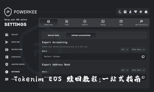 Tokenim EOS 赎回教程:一站式指南