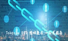 Tokenim EOS 赎回教程：一站式指南