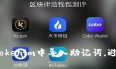  如何安全地在Tokenim中导入助记词，避
