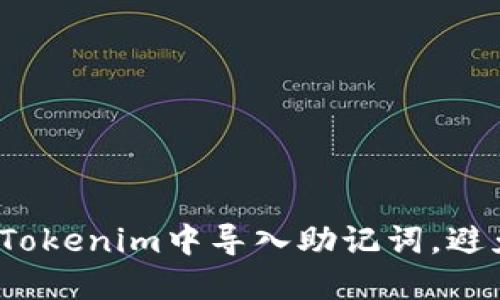如何安全地在Tokenim中导入助记词,避免虚拟货币丢失