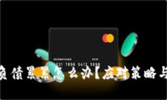 炒币亏损负债累累怎么办？应对策略与