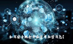 如何安全地打开和使用加密钱包？