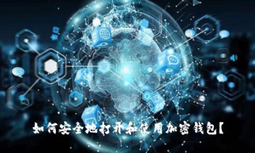 如何安全地打开和使用加密钱包?