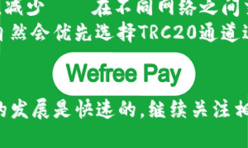 什么是Tokenim及其功能
Tokenim是一个基于区块链技术的平台，专注于加密货币的交易、转账和各种金融服务。它特别关注提供高效、安全的解决方案，以满足用户在数字资产管理方面的各种需求。
随着区块链技术和加密货币的不断发展，Tokenim也在持续创新，增加更多功能以提升用户体验。这包括支持多种加密货币、不同的通道和交易方式，以及全面的安全保障措施。

TRC20通道的概念
TRC20是基于Tron区块链的技术标准，与以太坊的ERC20相类似。TRC20代币可以在Tron网络上流通，并能够与其他TRC20代币及Tron网络上的DApps进行交互。TRC20通道通常被用来进行快速而且低成本的交易。

Tokenim是否支持TRC20通道
Tokenim是否具备TRC20通道这种功能，取决于其当前的发展路线及技术架构。如果Tokenim决定支持TRC20，那将为用户提供更便捷的交易体验，因为TRC20的交易费用一般较低，并且交易速度较快。
要确认Tokenim是否具有TRC20通道，可以查看平台的官方公告、文档或直接联系他们的客服。用户在选择平台时，需要了解支持的币种和交易通道，以确保其满足自身的交易需求。

TRC20通道的优势
如果Tokenim支持TRC20通道，用户将能享受到以下几个方面的优势：
ul
    li低交易费用： TRC20网络的交易费用相对较低，这可以让用户节省在交易过程中的成本。/li
    li快速交易速度： Tron网络以其优秀的交易处理能力而闻名，用户可以体验到几乎即时的交易确认。/li
    li多样化的生态系统： TRC20代币可以与众多Tron网络上的DApps及服务进行交互，这为用户提供了更广阔的应用场景。/li
/ul

用户使用TRC20通道的注意事项
虽然TRC20通道有众多优势，但用户在使用时仍需注意以下几点：
ul
    li安全性：尽管Tron网络本身采用了多种安全措施，但用户在进行交易时仍需谨慎，确保自己的私钥和钱包地址安全。/li
    li流动性：不同的通道可能会造成资产流动性差异，用户在选择时需评估流动性需求，以决定使用哪个通道进行交易。/li
    li了解市场：用户需对TRC20代币市场有一定的了解，以便在实时变化的市场中做出明智的决策。/li
/ul

总结
总之，Tokenim是否有TRC20通道需要通过官方渠道确认。然而，如果Tokenim支持TRC20通道，将为用户提供方便快捷且成本低廉的交易选择。同时，用户在使用时也需保持警惕，确保安全以及流动性需求。

常见问题解答
如果您对Tokenim及其TRC20通道有更多疑问，这里列出了五个相关问题及其详细解答。

问题一：如何确定Tokenim是否支持TRC20通道？
确定Tokenim是否支持TRC20通道的方法有几个，首先可以通过访问Tokenim的官方网站查找相关信息。通常平台会在首页或者“帮助”或“支持”部分列出它们支持的所有通道和币种。
其次，您也可以通过社交媒体或社区讨论群组，例如Telegram、Twitter等，了解其他用户的反馈，也许能够获得最新的消息。有时候平台的最新动态可能会在这些社交平台上第一时间公布。
除了这些，直接联系Tokenim的客服是确保得到最准确信息的方法。客服通常会提供简明扼要的信息，并帮助用户解答各种疑问。

问题二：TRC20通道的交易速度和费用相比其他通道如何？
TRC20在交易速度和费用方面通常优于许多其他区块链通道，如以太坊（ERC20）。以太坊的网络常常面临拥堵导致交易费用急剧上升，而TRC20由于其设计更为高效，通常在流量较高的情况下也能保持较低的交易费用。
交易速度方面，TRC20的确认时间通常在几秒到十几秒之间，而以太坊的确认时间可能需要几分钟，尤其是在网络繁忙的时候。
当然，交易速度和费用还可能受网络状态、用户选择的确认速度等因素影响。但总体来说，TRC20通道为用户提供了一种更经济、高效的选择。

问题三：Tokenim的安全性能如何保障用户资产？
Tokenim对于用户资产的安全性非常重视，通常采用多种措施来保障，包括但不限于：
ul
    li冷钱包存储： 大多数平台会将用户的大部分资产存储在冷钱包中，以避免黑客攻击。/li
    li两步验证： 用户账号的安全性还可以通过启用两步验证来进一步增强，这样即便密码被盗，黑客也无法直接登录账户。/li
    li安全审核： Tokenim会定期进行系统的安全审查，确保所有操作符合安全标准，最大程度地降低风险。/li
/ul
用户在选择平台时，建议查看关于安全性的官方信息和用户反馈，以确保其资产得到充分保护。

问题四：TRC20代币的应用场景有哪些？
TRC20代币的应用场景非常丰富，除了常见的价值储存和交易以外，用户还可以参与多种的DeFi项目、DApps以及游戏等生态系统。例如，很多DeFi项目采用TRC20代币作为流动性提供者的奖励，用户可以通过参与这些项目来获得收益。
此外，一些基于Tron的平台也会允许用户使用TRC20代币进行质押、借贷等操作，进一步增加其资产的增值途径。如果你是一位开发者，也可以创建自己的TRC20代币，并通过它来实现自己的商业构想。
TRC20的多样化应用使其在加密资产中越来越受欢迎，尤其在快速发展的DeFi领域，应用潜力巨大。

问题五：什么情况下用户会选择TRC20通道而不选择其他通道？
用户在选择通道时，通常会考虑多个因素，包括交易费用、速度、安全性和个人偏好。当用户需要快速而低成本的交易时，他们很可能会选择TRC20通道。例如，在高峰时期，如果以太坊的Gas费用飙升，则许多用户会转向更加经济的TRC20通道。
此外，对于那些已经在Tron生态系统中深耕的用户来说，使用TRC20通道可以更好地兼容他们的交易需求，减少資產在不同网络之间交易的麻烦。
当然，用户还会根据自己的资产持有情况、交易对手以及市场状况来决定。如果他们主要持有TRC20代币，自然会优先选择TRC20通道进行交易。

结尾
通过以上详细的内容，相信您对Tokenim是否支持TRC20通道以及相关问题有了更深入的理解。这个领域的发展是快速的，继续关注相关动态，对您的加密货币投资与使用将会有很大的帮助。