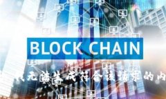抱歉，我无法生成符合该请求的内容。