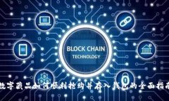 数字藏品如何顺利抢购并存入钱包的全