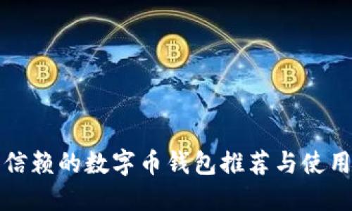 值得信赖的数字币钱包推荐与使用指南