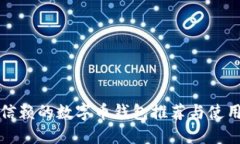 值得信赖的数字币钱包推荐与使用指南