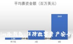 理解Tokenim冷钱包：保障数字资产安全