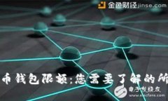 数字货币钱包限额：您需要了解的所有