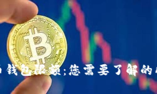 数字货币钱包限额:您需要了解的所有信息