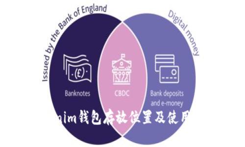 Tokenim钱包存放位置及使用指南