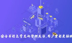 思考并的  如何安全存储和管理Tokeni
