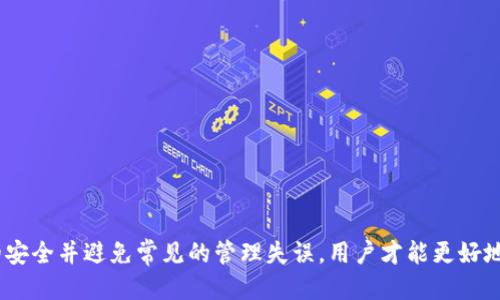 思考并的

  如何安全存储和管理Tokenim 1.0助记词？ / 

 guanjianci Tokenim 1.0, 助记词安全, 钱包备份, 加密货币安全 /guanjianci 

---

引言

随着区块链和加密货币的逐渐普及，越来越多的用户开始接触数字资产管理工具，例如Tokenim 1.0。这种加密货币钱包常常使用助记词（也称为助记词短语）来帮助用户备份和恢复他们的资产。然而，许多人在这个过程中往往忽略了助记词的重要性以及如何安全地存储和管理它们。本文将深入探讨Tokenim 1.0助记词的相关知识，以及如何确保这些信息的安全性。

什么是Tokenim 1.0的助记词？

助记词是一组可读的单词，通常由12到24个词汇组成，用于生成和恢复加密货币钱包的私钥。Tokenim 1.0作为一款流行的加密钱包，使用助记词来帮助用户安全地备份和恢复其资产。助记词的设计旨在使人类易于记忆，同时保证其生成的私钥具备足够的随机性和安全性。

在用户首次创建钱包时，Tokenim 1.0会生成一组独特的助记词，并要求用户在安全的地方保存。这些助记词通常遵循BIP39标准，该标准确保了助记词与私钥之间的合法映射关系，使用户能通过输入助记词恢复自己钱包中的加密资产。

为什么助记词的重要性不容忽视

助记词的安全性关系到用户数字资产的安全。如果用户丢失了助记词，或助记词被他人获取，他们可能会面临资产损失的风险。以下几个方面强调了助记词的重要性：

1. **资产恢复**：助记词是恢复钱包的唯一方式。若手机或计算机丢失，用户只能通过助记词恢复钱包，取回他们的加密货币。

2. **安全性**：在区块链上，资产的控制权是由私钥管理的，而这些私钥又是由助记词生成的。因此，保护好助记词就是保护用户的财产。

3. **不可逆性**：数字货币交易一旦执行，就不可以撤销。因此，确保助记词不被丢失或泄露，是保护用户资产的重中之重。

4. **防止黑客攻击**：如若助记词被他人获取，攻击者能轻松访问用户的所有资产。因此，学习如何安全地存储和管理助记词是每个用户的必修课。

如何安全存储Tokenim 1.0助记词

存储助记词的方式有多种，但并非所有方式都同样安全。以下是一些最佳实践，以确保Tokenim 1.0助记词的安全性：

1. **写在纸上**：将助记词写在纸上是最传统的方式，确保记录后将纸张放在一个安全的地方，不容易被其他人发现。同时，避免在数字设备上存储助记词，因为这样会面临被黑客攻击的风险。

2. **使用安全的密码本**：如果你不想纸质记录，也可以选择使用安全的密码本或加密应用，但请确保它们是经过验证的、安全的。在这些平台中存储助记词时，要确保未连接到互联网，或在安全环境中使用。

3. **多重备份**：为了防止意外情况发生（如纸张损坏或遗失），建议对助记词进行多重备份，存放在不同的安全地方。

4. **不要分享**：任何时候都不要与他人共享助记词。即使是你的家人或朋友，也应该保持警惕，确保不会有人能够找到或获知你的助记词。

Tokenim 1.0助记词管理中的常见问题

在管理Tokenim 1.0助记词时，用户常常会遇到一些问题。以下是几个相关的问题及详细解答：

h4问题1：我该如何确保我的助记词不被遗失？/h4
为了确保助记词的安全和不被丢失，可以采取以下几种方法：

1. **定期检查备份**：定期检查助记词的存放位置，确保记载准确，并确认没有损坏或丢失的风险。

2. **存储在多个地点**：如前所述，将助记词分散存放在不同的地点，能够降低单一地点丢失的风险。这可以是家中的保险箱、亲友那里或安全的存储服务。

3. **使用防水材料**：在书写助记词时，确保纸张使用防水材料。这能够防止意外的液体洒落导致助记词被毁。

4. **加密存储**：如果选择使用数字备份，确保使用加密存储。选择被广泛认可的、安全的软件来存储助记词，并定期更新安全设置。

h4问题2：助记词应该如何处理如果我不再使用Tokenim 1.0？/h4
如果决定不再使用Tokenim 1.0，可以采取以下步骤处理助记词：

1. **资产转移**：首先，务必将所有资产转移到其他钱包中。确保在转移完后确认资产已成功转移。

2. **销毁助记词**：对助记词进行安全销毁，例如用剪刀剪碎纸张或使用粉碎机。确保任何可能的个人信息都无法恢复。

3. **删除数字备份**：如果有任何数字备份，务必在删除之前进行彻底清除以防数据恢复，并确保没有任何能通过搜索或恢复软件找到的信息。

h4问题3：如果我的助记词被盗，我该怎么办？/h4
如果你怀疑助记词被盗，立刻采取行动：

1. **转移资产**：尽可能更快地将资产转移到其他钱包。尽量利用代币交换或其他平台将资产快速兑换并搬迁，以防被盗用。

2. **通知社区**：在社交媒体或相关社区中通知其他用户，告诉他们你遭受了盗窃，以警惕更多人。

3. **增强安全性**：一旦处理完毕，考虑使用其他更安全的钱包或服务，并更换助记词和备份策略。

h4问题4：Tokenim 1.0助记词的安全性如何保证？/h4
Tokenim 1.0助记词的安全性主要依赖于生成助记词的算法和用户本身的管理：

1. **加密标准**：Tokenim 1.0使用BIP39等国际标准确保助记词的安全性和随机性，确保其生成的助记词在数学上是安全的。

2. **用户教育**：Tokenim团队提供相关教育，帮助用户了解助记词的重要性和管理技巧，从而提升用户的安全意识。

3. **定期更新**：建议用户定期更新自己的助记词或更换钱包，以减少潜在的安全风险。

h4问题5：还可以用哪些方式增强助记词的安全性？/h4
除了上述方法之外，增强助记词安全性的其他方法包括：

1. **利用硬件钱包**：使用硬件钱包存储资产，它们通常更安全，私钥不会直接暴露在联网环境中。

2. **启用多重签名**：如果支持，可以开启多重签名功能，确保即使在助记词泄露的情况下也无法轻易转移资产。

3. **监控账户活动**：使用监控工具，定期查询账户交易，以便及早发现异常活动。

总结
总的来说，Tokenim 1.0的助记词对于用户的资产安全至关重要。用户应当从资产的创建、管理到备份防护等各个方面建立系统化的安全措施。通过维护助记词的安全并避免常见的管理失误，用户才能更好地保护自己的数字资产。