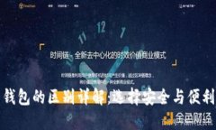 冷钱包与热钱包的区别详解：选择安全