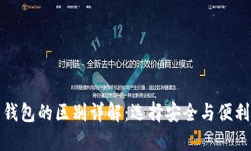 冷钱包与热钱包的区别详解:选择安全与便利的最佳方案