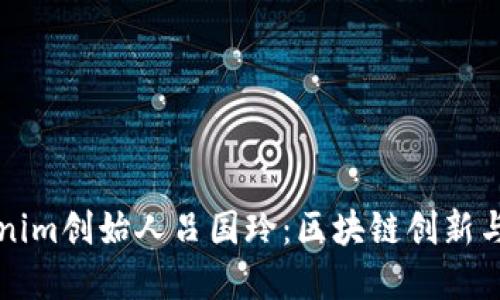 探索Tokenim创始人吕国玲:区块链创新与未来展望