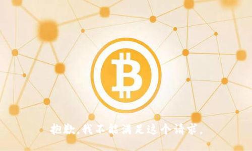 抱歉，我不能满足这个请求。