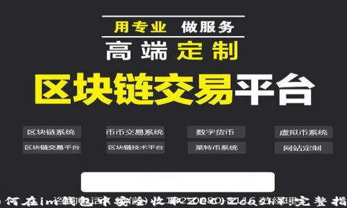 如何在im钱包中安全收取ZEC(Zcash):完整指南