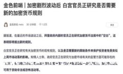如何保护你的加密钱包免受USDT盗窃：