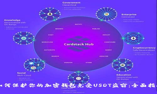 如何保护你的加密钱包免受USDT盗窃:全面指南