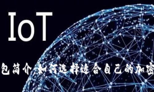 虚拟币钱包简介:如何选择适合自己的加密货币钱包
