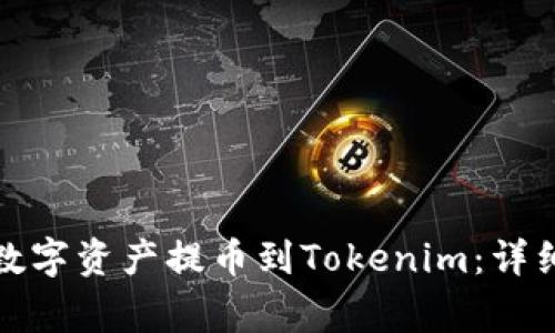 如何将火币网的数字资产提币到Tokenim:详细步骤与注意事项